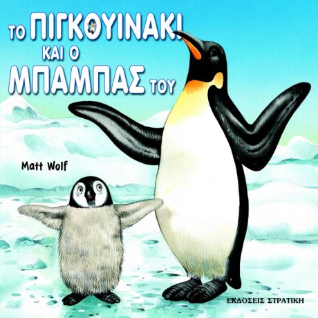 Το Πιγκουινάκι Και Ο Μπαμπάς Του - Anna Casalis