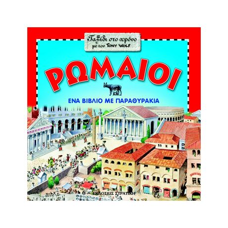 Ρωμαίοι - Anna Casalis