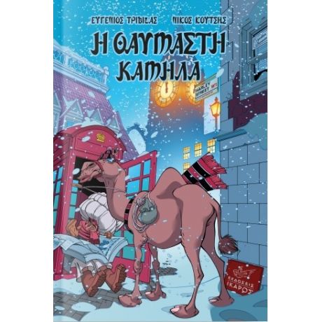 Η Θαυμαστή Καμήλα - Ευγένιος Τριβιζάς