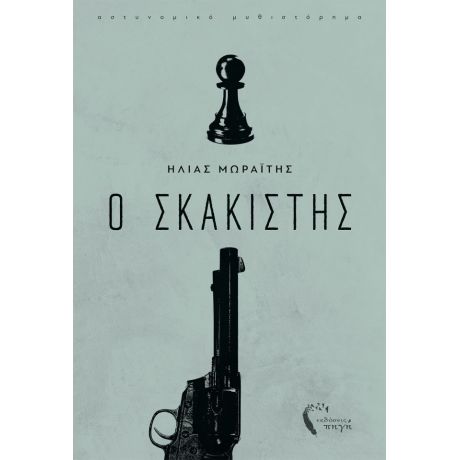 Ο Σκακιστής - Ηλίας Μωραΐτης