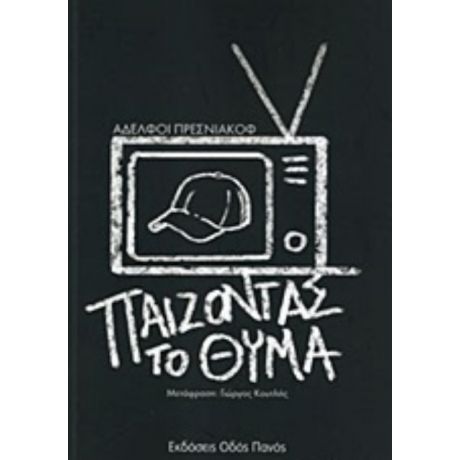 Παίζοντας Το Θύμα - Oleg Presnyakov