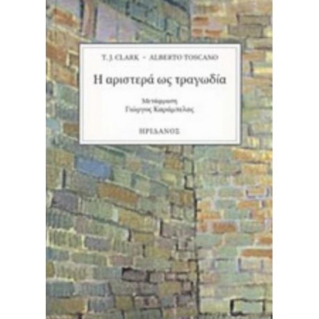 Η Αριστερά Ως Τραγωδία - J. T. Clark