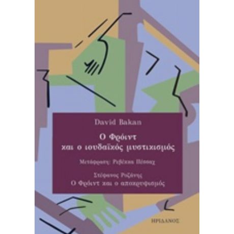 Ο Φρόιντ Και Ο Ιουδαϊκός Μυστικισμός - David Bakan