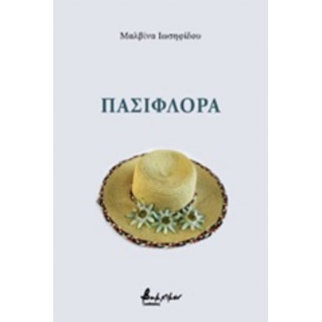 Πασιφλόρα - Μαλβίνα Ιωσηφίδου
