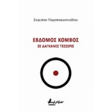 Έβδομος Κόμβος Σε Δαγκάνες Τέσσερις - Σοφιάνα Παρασκευοπούλου