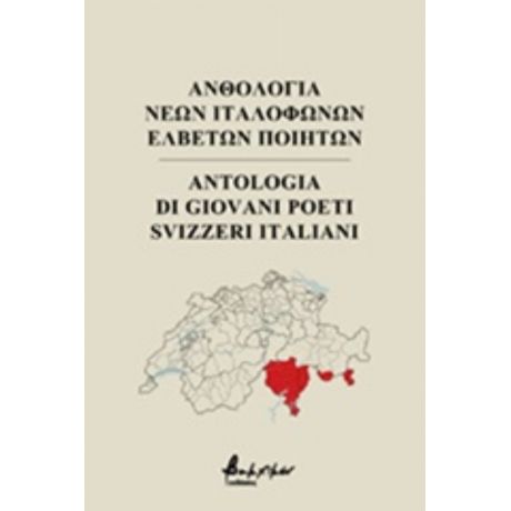 Ανθολογία Νέων Ιταλόφωνων Ελβετών Ποιητών - Συλλογικό έργο