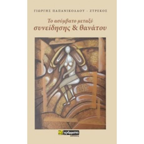 Το Ασύμβατο Μεταξύ Συνείδησης Και Θανάτου - Γιώργης Παπανικολάου -Ζτρέκος
