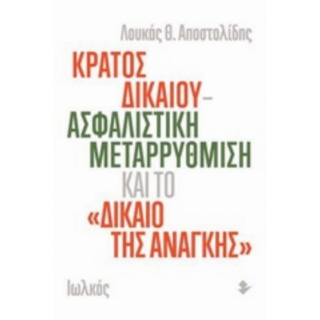 Κράτος Δικαίου - Ασφαλιστική Μεταρρύθμιση Και Το "δίκαιο Της Ανάγκης" - Λουκάς Θ. Αποστολίδης