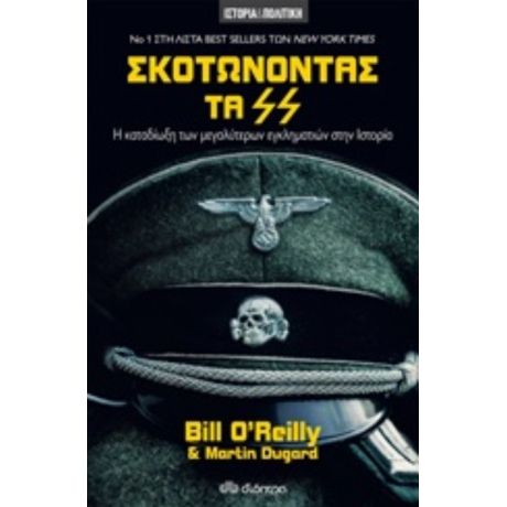 Σκοτώνοντας Τα SS - Bill O' Reilly
