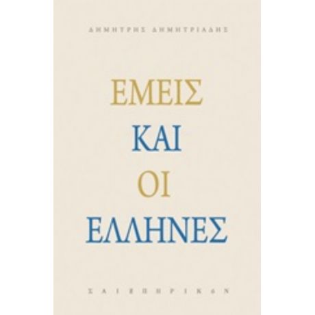 Εμείς Και Οι Έλληνες - Δημήτρης Δημητριάδης
