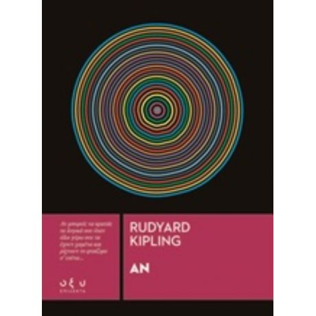 Αν - Rudyard Kipling