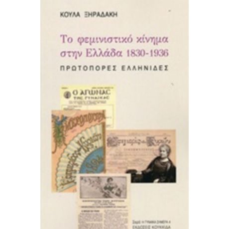 Το Φεμινιστικό Κίνημα Στην Ελλάδα 1830-1836 - Κούλα Ξηραδάκη