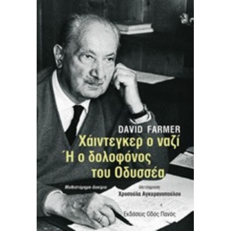 Χάιντεγκερ Ο Ναζί Ή Ο Δολοφόνος Του Οδυσσέα - David Farmer