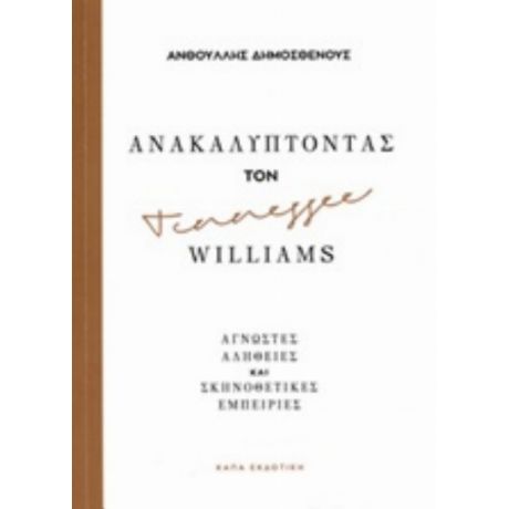 Ανακαλύπτοντας Τον Tennessee Williams - Ανθούλλης Α. Δημοσθένους