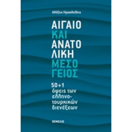 Αιγαίο Και Ανατολική Μεσόγειος - Αλέξης Ηρακλείδης