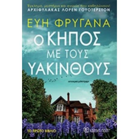 Ο Κήπος Με Τους Υάκινθους - Εύη Φρυγανά