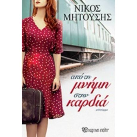 Από Τη Μνήμη Στην Καρδιά - Νίκος Μητούσης
