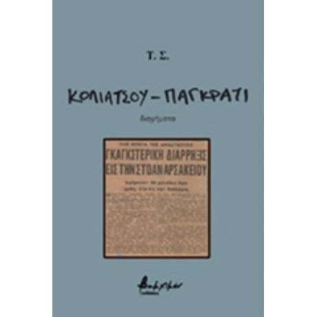 Κολιάτσου - Παγκράτι - Τ. Σ.