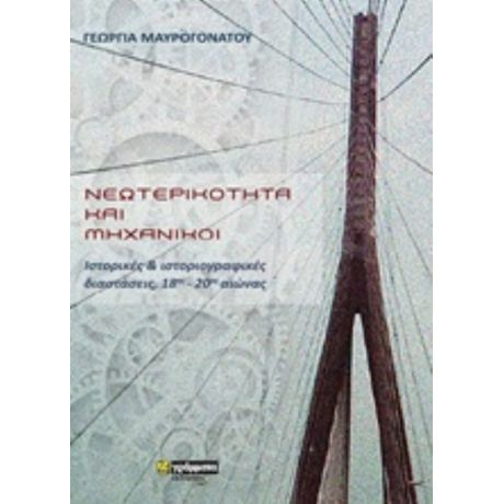 Νεωτερικότητα Και Μηχανικοί - Γεωργία Μαυρογόνατου