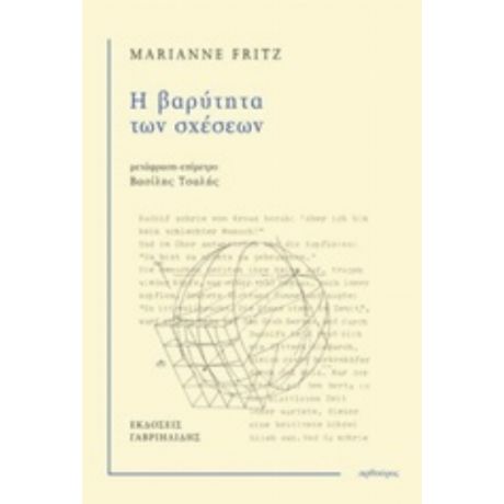 Η Βαρύτητα Των Σχέσεων - Marianne Fritz