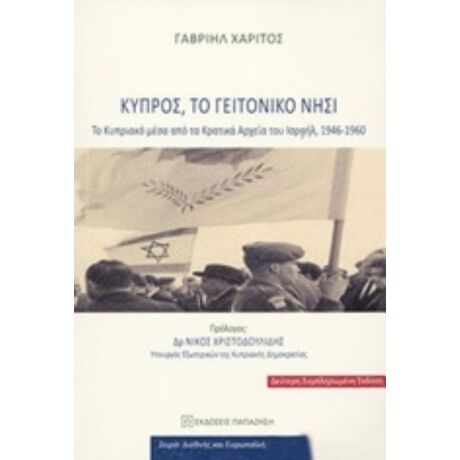 Κύπρος, Το Γειτονικό Νησί - Γαβριήλ Χαρίτος