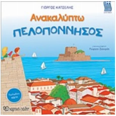 Ανακαλύπτω Την Πελοπόννησο - Γιώργος Κατσέλης