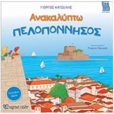 Ανακαλύπτω Την Πελοπόννησο - Γιώργος Κατσέλης