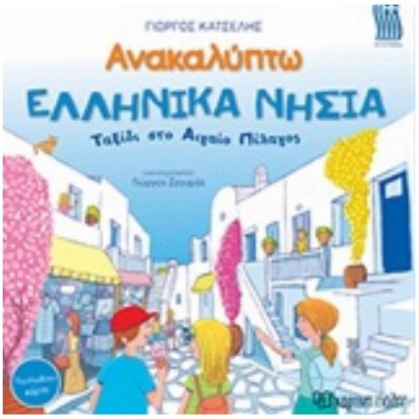 Ανακαλύπτω Τα Ελληνικά Νησιά - Γιώργος Κατσέλης