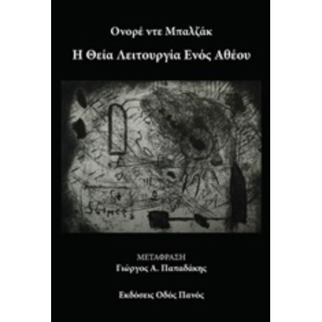 Η Θεία Λειτουργία Ενός Αθέου - Ονορέ ντε Μπαλζάκ