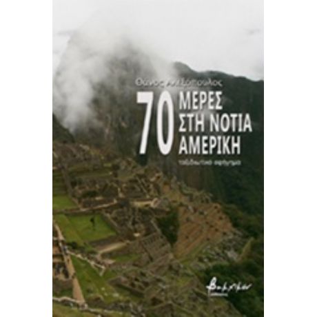 70 Μέρες Στη Νότια Αμερική - Θάνος Αλεξόπουλος