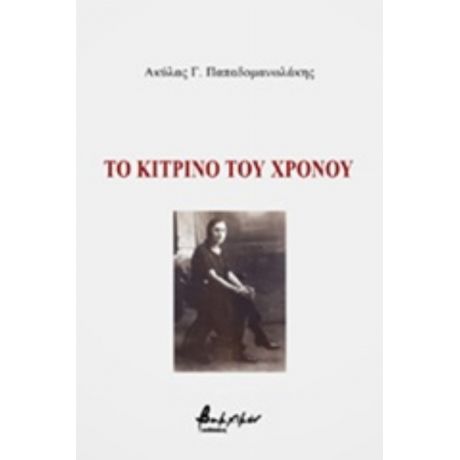 Το Κίτρινο Του Χρόνου - Ακύλας Γ. Παπαδομανωλάκης