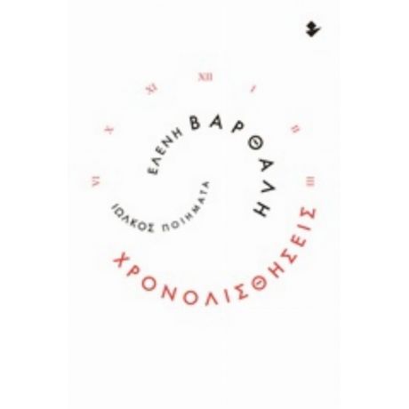 Χρονολισθήσεις - Ελένη Βαρθάλη