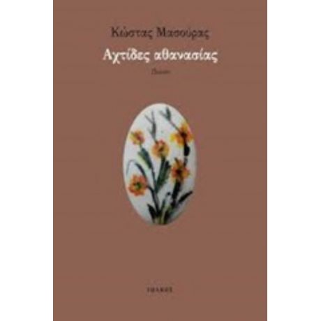 Αχτίδες Αθανασίας - Κώστας Μασούρας