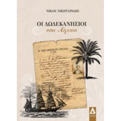 Οι Δωδεκανήσιοι Στην Αίγυπτο - Νίκος Νικηταρίδης