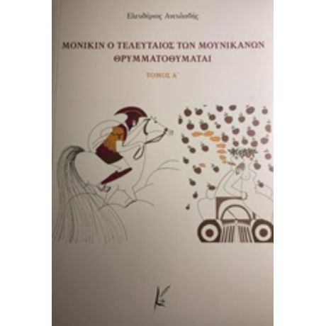 Μόνικιν Ο Τελευταίος Των Μουνικανών Θρυμματοποιείται - Ελευθέριος Ανευλαβής