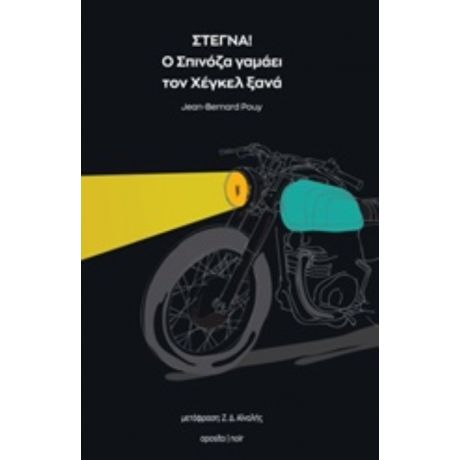 Στεγνά! Ο Σπινόζα Γαμάει Τον Χέγκελ Ξανά - Jean-Bernard Pouy