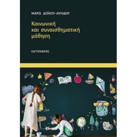 Κοινωνική Και Συναισθηματική Μάθηση - Μάρω Δόικου Αυλίδου