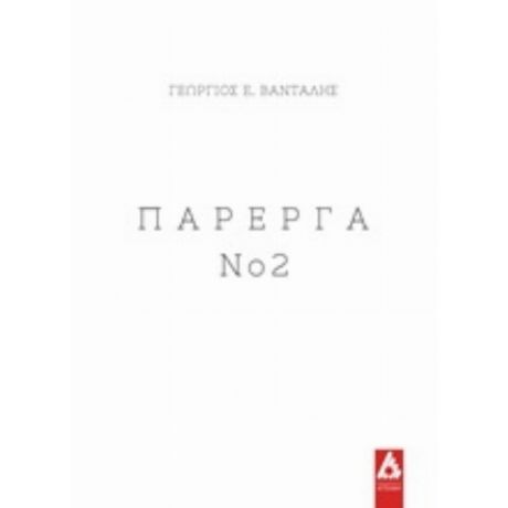 Πάρεργα Νο 2 - Γεώργιος Ε. Βανταλής