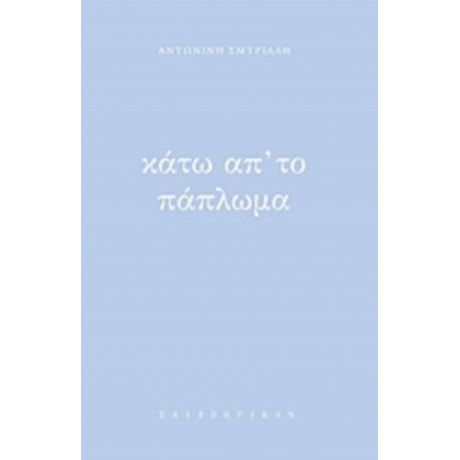 Κάτω Απ' Το Πάπλωμα - Αντωνίνη Σμυρίλλη