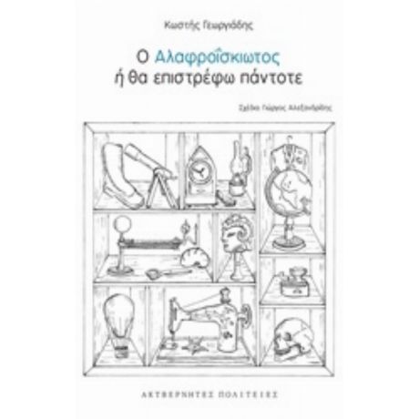 Ο Αλαφροΐσκιωτος Ή Θα Επιστρέφω Πάντοτε - Κωστή Γεωργιάδη