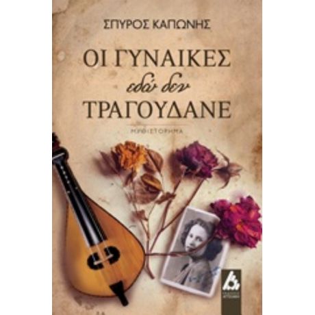 Οι Γυναίκες Εδώ Δεν Τραγουδάνε - Σπύρος Καπώνης