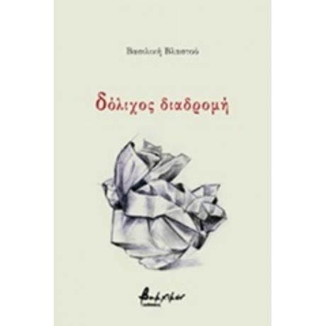 Δόλιχος Διαδρομή - Βασιλική Βλαστού