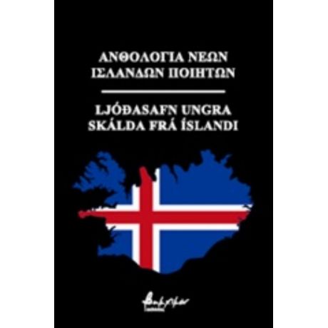 Ανθολογία Νέων Ισλανδών Ποιητών - Συλλογικό έργο