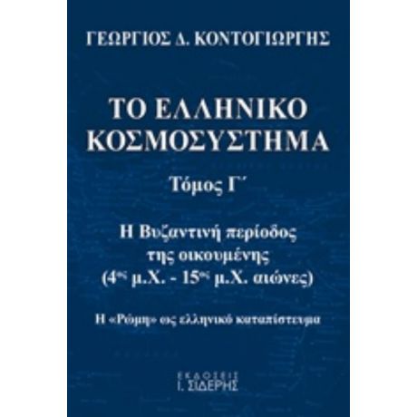 Το Ελληνικό Κοσμοσύστημα - Γεώργιος Δ. Κοντογιώργης