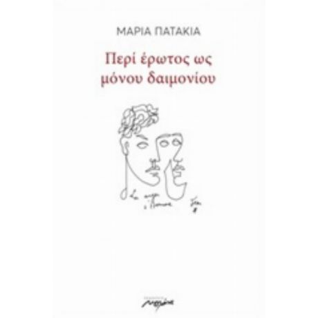 Περί Έρωτος Ως Μόνου Δαιμονίου - Μαρία Πατακιά