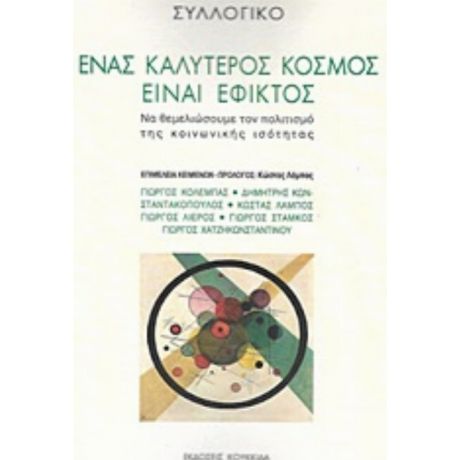 Ένας Καλύτερος Κόσμος Είναι Εφικτός - Συλλογικό έργο