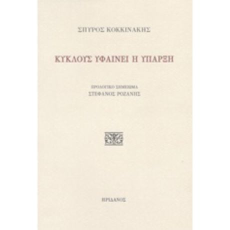 Κύκλους Υφαίνει Η Ύπαρξη - Σπύρος Κοκκινάκης