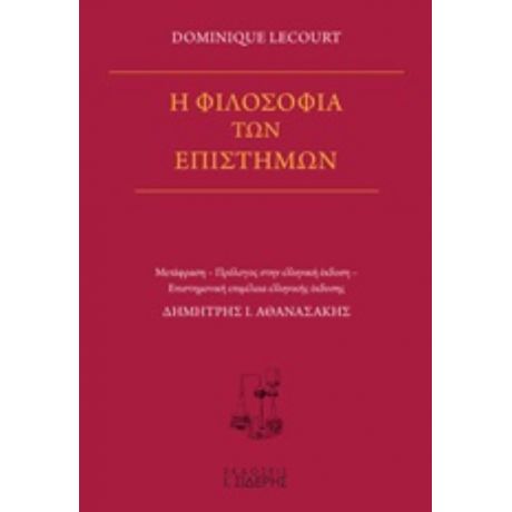 Η Φιλοσοφία Των Επιστημών - Dominique Lecourt