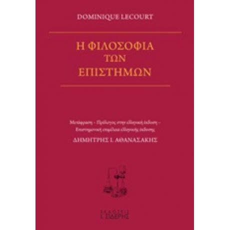 Η Φιλοσοφία Των Επιστημών - Dominique Lecourt