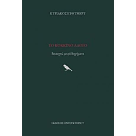 Το Κόκκινο Άλογο - Κυριάκος Ευθυμίου